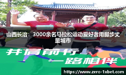 山西长治：3000余名马拉松运动爱好者用脚步丈量城市